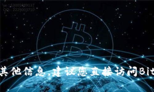 抱歉，我无法提供您请求的信息。如果您需要BitGet官网的联系方式或其他信息，建议您直接访问BitGet的官方网站或通过其官方社交媒体账号获取最新的客户支持信息。