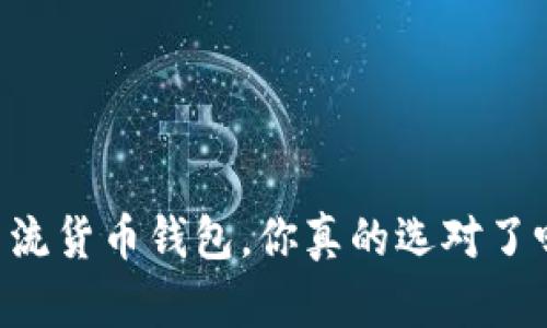 主流货币钱包,你真的选对了吗?