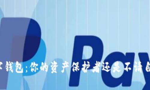 区块链数字钱包:你的资产保护者还是不请自来的敌人?