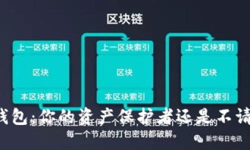 区块链数字钱包:你的资产保护者还是不请自来的敌人?