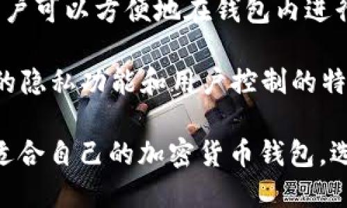 加密货币钱包的种类繁多，且在不断发展中。这里是一些比较知名的加密货币钱包：

1. **Coinbase Wallet**：Coinbase是一个用户友好的交易所，提供自己的钱包，支持多种加密货币。

2. **Trust Wallet**：由Binance支持，Trust Wallet是一款移动端钱包，用户可以存储多种加密货币，还能与去中心化应用（dApps）进行交互。

3. **Ledger**：Ledger是一种硬件钱包，提供高安全性的离线存储选项，适合希望以物理方式储存其加密资产的用户。

4. **Trezor**：与Ledger类似，Trezor也是一款硬件钱包，为用户提供安全存储包含比特币在内的多种加密货币的选择。

5. **Exodus**：这是一款桌面及移动端钱包，界面美观，支持多种加密货币，用户可以轻松进行交换。

6. **MetaMask**：主要用于以太坊和ERC-20代币的浏览器扩展钱包，广受去中心化应用用户的喜爱。

7. **Atomic Wallet**：一款支持多种加密货币的钱包，用户可以方便地在钱包内进行交换。

8. **Mycelium**：一个功能强大的比特币钱包，拥有丰富的隐私功能和用户控制的特性，适合追求安全性的用户。

以上这些钱包各具特色，用户可以根据自身的需求来选择适合自己的加密货币钱包。选择时需考虑安全性、用户体验、支持的币种等因素。