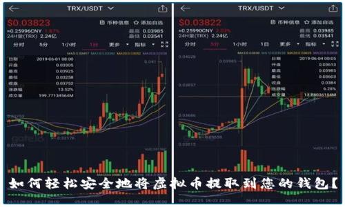 如何轻松安全地将虚拟币提取到您的钱包?