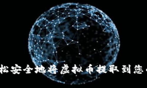 如何轻松安全地将虚拟币提取到您的钱包?