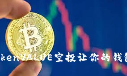 如何通过TokenVALUE空投让你的钱包迅速增值?