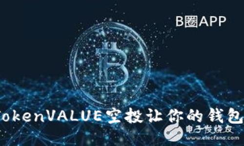 如何通过TokenVALUE空投让你的钱包迅速增值?
