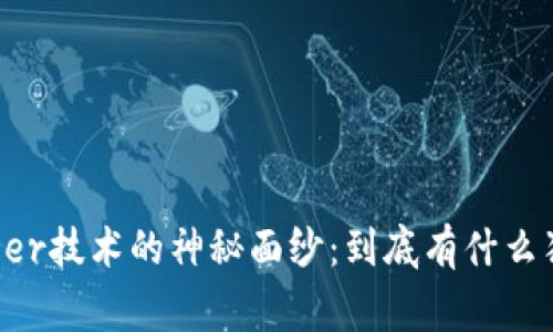 揭开Ledger技术的神秘面纱:到底有什么独特之处?