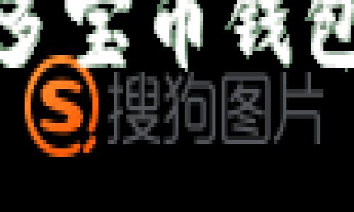 探索数字货币的未来：多宝币钱包，助你掌握财富的钥匙