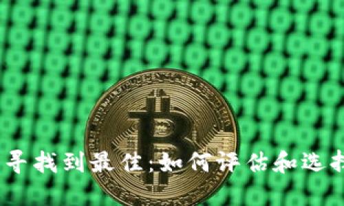 在无穷选择中寻找到最佳:如何评估和选择Ok交易平台?