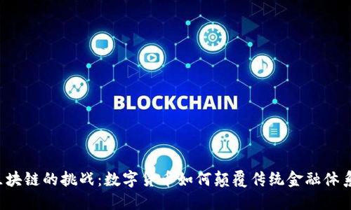 区块链的挑战:数字货币如何颠覆传统金融体系?