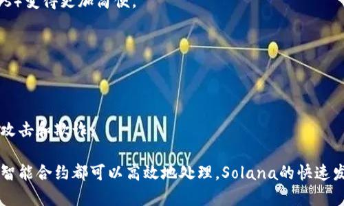 在Solana链上，主网的参数是构建其高性能和可扩展性的重要部分。以下是一些关键的主网参数概述：

### 1. **共识机制**
Solana使用的是Proof of History (PoH) 作为其共识机制的一部分。这个机制通过创建一个时间序列来确保网络节点一致性，从而提高处理速度。

### 2. **区块时间**
Solana的区块生产时间非常短，通常在400毫秒左右，这使其能够每秒处理数千笔交易。

### 3. **交易吞吐量**
Solana的设计目标是能够处理每秒65,000笔交易，甚至在的情况下，这一数字可以更高。其高吞吐量使其适合用于对速度和性能要求极高的应用。

### 4. **最大块大小**
Solana支持的最大块大小为1MB。这允许在每个区块中包含更多的交易，进一步促进高效率。

### 5. **节点数量**
Solana网络的节点数量是动态变化的，多达数千个节点参与维护网络的安全性和去中心化。

### 6. **代币经济**
Solana的原生代币是SOL，主要用于支付交易费用和参与网络的治理。用户可以将SOL代币质押以获得奖励。

### 7. **开发环境**
Solana为开发者提供了多种工具和资源，包括开发框架和SDK，使得构建和部署去中心化应用（dApps）变得更加简便。

### 8. **生态系统**
Solana的生态系统正在快速发展，涵盖了DeFi、NFT、Web3等多个领域，吸引了大量开发者和项目。

### 9. **安全性**
Solana通过多种机制确保网络的安全性，包括随机选择验证者和多重签名机制，这些措施旨在防止攻击和欺诈。

这些参数和特性使得Solana成为一个强大的区块链平台，适合于各种用例，从简单的交易到复杂的智能合约都可以高效地处理。Solana的快速发展和不断吸引了许多开发者和用户的关注，未来可能会有更多的应用和创新出现在其生态系统中。
