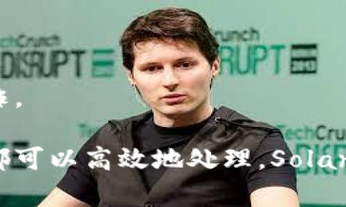 在Solana链上，主网的参数是构建其高性能和可扩展性的重要部分。以下是一些关键的主网参数概述：

### 1. **共识机制**
Solana使用的是Proof of History (PoH) 作为其共识机制的一部分。这个机制通过创建一个时间序列来确保网络节点一致性，从而提高处理速度。

### 2. **区块时间**
Solana的区块生产时间非常短，通常在400毫秒左右，这使其能够每秒处理数千笔交易。

### 3. **交易吞吐量**
Solana的设计目标是能够处理每秒65,000笔交易，甚至在的情况下，这一数字可以更高。其高吞吐量使其适合用于对速度和性能要求极高的应用。

### 4. **最大块大小**
Solana支持的最大块大小为1MB。这允许在每个区块中包含更多的交易，进一步促进高效率。

### 5. **节点数量**
Solana网络的节点数量是动态变化的，多达数千个节点参与维护网络的安全性和去中心化。

### 6. **代币经济**
Solana的原生代币是SOL，主要用于支付交易费用和参与网络的治理。用户可以将SOL代币质押以获得奖励。

### 7. **开发环境**
Solana为开发者提供了多种工具和资源，包括开发框架和SDK，使得构建和部署去中心化应用（dApps）变得更加简便。

### 8. **生态系统**
Solana的生态系统正在快速发展，涵盖了DeFi、NFT、Web3等多个领域，吸引了大量开发者和项目。

### 9. **安全性**
Solana通过多种机制确保网络的安全性，包括随机选择验证者和多重签名机制，这些措施旨在防止攻击和欺诈。

这些参数和特性使得Solana成为一个强大的区块链平台，适合于各种用例，从简单的交易到复杂的智能合约都可以高效地处理。Solana的快速发展和不断吸引了许多开发者和用户的关注，未来可能会有更多的应用和创新出现在其生态系统中。