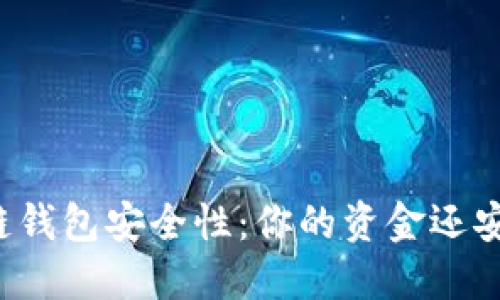 区块链钱包安全性:你的资金还安全吗?