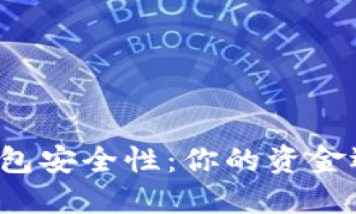 区块链钱包安全性:你的资金还安全吗?