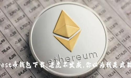 Nest币钱包下载:老虎不发威,你以为我是病猫?