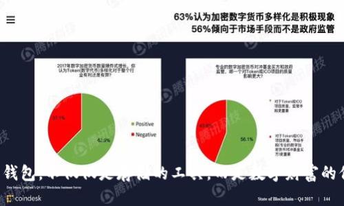 比特币钱包,不仅仅是存储的工具,而是数字财富的保护者!