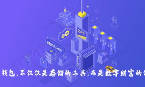 比特币钱包,不仅仅是存储的工具,而是数字财富的保护者!