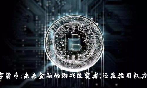 官方数字货币:未来金融的游戏改变者,还是滥用权力的工具?
