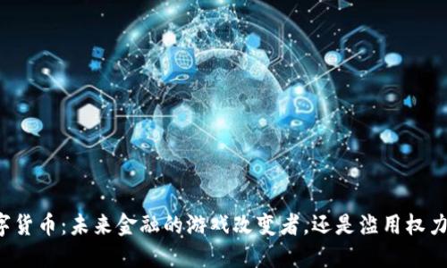 官方数字货币:未来金融的游戏改变者,还是滥用权力的工具?