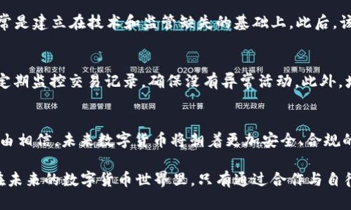   数字币钱包：洗钱的黑暗面与反击之道 / 
 guanjianci 数字货币, 钱包安全, 洗钱案件 /guanjianci 

引言：数字货币的双刃剑
在如今这个数字化的时代，数字货币如比特币、以太坊等不仅改变了人们的支付方式和投资理念，也成为了犯罪分子洗钱、逃避监管的温床。这一现象不仅危害了金融安全，还让许多人对数字货币的合法性和安全性心存疑虑。因此，探讨数字币钱包洗钱案件的现状及其解决之道显得尤为重要。

数字币钱包的运作原理
数字币钱包是一种存储和管理数字货币的工具，其运作方式与传统银行账户有着本质的区别。一般来说，数字钱包有两种类型：热钱包和冷钱包。热钱包即在线钱包，用户可以随时访问并进行交易；而冷钱包则是离线的储存方式，安全性更高，但使用起来相对不便。虽然这些钱包为合法用户提供了便利，但也为不法分子提供了隐匿资产的可能。

洗钱的基本手法
洗钱的过程通常分为三个阶段：置换、分层和融入。在数字货币的环境中，犯罪分子会通过将非法所得资金转换为数字货币，利用数字货币的匿名性和去中心化特点，将其置换成合法资产。比如，在某些交易所，将违法所得换成几种不同的数字货币，再逐步转移和交易，形成复杂的交易链，从而掩盖资金的来源。

洗钱案件的现状
随着数字货币的迅速普及，洗钱案件也层出不穷。根据多个监管机构的数据，数字货币交易所被指出现大量疑似洗钱交易。比如，某些不受监管的交易平台，甚至成为了跨国犯罪团伙洗钱的主要渠道。此外，由于缺乏明确的法律框架，许多国家在打击洗钱方面的力度不够，这无疑给不法分子留下了可乘之机。

监管与法律的应对
面对数字货币洗钱的威胁，各国都在加紧对这一领域的监管。全球反洗钱金融行动特别工作组（FATF）提出了“旅行规则”要求，强调针对数字货币服务提供商的合规要求。同时，许多国家加强了对交易所的监管措施，要求其对用户进行身份验证，以确保交易的合法性。

技术与创新的双重反击
除了监管措施，技术也在不断迭代升级以打击洗钱行为。区块链技术本身具有透明性的特征，使得所有交易记录都是公开可查的，这在一定层面上增加了洗钱的难度。同时，新兴的合规科技（RegTech）公司也在不断推出创新解决方案，通过大数据分析和人工智能技术，实时监控交易行为，从而预警潜在的洗钱活动。

案例深入剖析
2019年，某大型交易所因多起洗钱案件遭到多国罚款和调查，曝光了其内部的监管漏洞和合规问题。通过分析这一案例，我们可以看到，洗钱活动常常是建立在技术和监管缺失的基础上。此后，该交易所迅速启动了一系列整改措施，包括提升用户身份审核的严格度和交易监控系统的能力，以适应越来越严格的监管环境。

用户如何保护自己
对于普通用户而言，保护自己的数字资产同样重要。首先，选择一个信誉良好的数字钱包公司和交易平台是关键。其次，保持对账户的双重身份验证，定期监控交易记录，确保没有异常活动。此外，增强对数字货币的知识了解，时刻警惕那些过于诱人的投资机会，避免落入陷阱。

总结与展望
数字币钱包的普及虽然给大众生活带来了便利，但洗钱案件的频发也严重影响了这个行业的声誉。在监管、技术与用户意识的共同努力下，我们有理由相信，未来数字货币将朝着更加安全、合规的方向发展。唯有在这场斗争中坚持不懈，才能保护合法用户的权益，并为数字货币的健康发展铺平道路。

在这场关于数字货币与洗钱的斗争中，无论是法律的坚守，技术的革新，还是用户的警醒，都是不可或缺的部分。正如古人所言：“慎选朋侪，慎结交。”在未来的数字货币世界里，只有通过合作与自律，才能构建一个更加安全的金融环境。