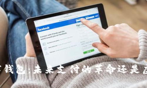 虚拟数字钱包:未来支付的革命还是虚假繁荣?