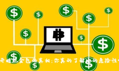 揭开暗现金包的真相：你真的了解它的危险性吗？