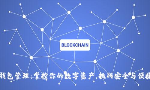 区块链钱包管理：掌控你的数字资产，挑战安全与便捷的平衡