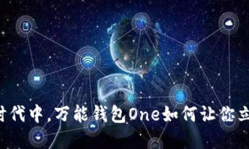 虚拟币泛滥时代中，万能钱包One如何让你立于不败之地？