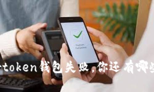 当备份token钱包失败，你还有哪些选择？