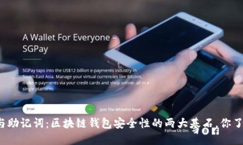 私钥与助记词：区块链钱包安全性的两大基石，你了解吗？