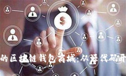 构建自己的区块链钱包商城：从源代码开始的冒险