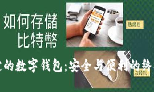 最稳定的数字钱包:安全与便利的终极对决
