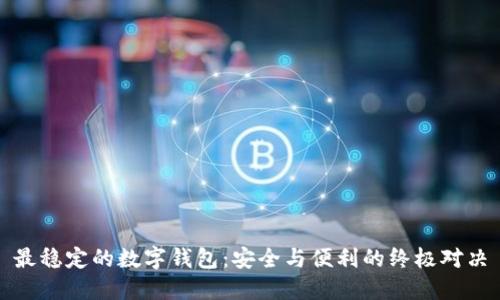 最稳定的数字钱包:安全与便利的终极对决