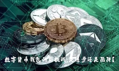 数字货币钱包的新挑战:是进步还是陷阱?