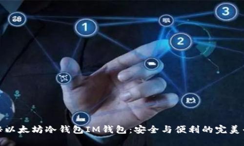 揭秘以太坊冷钱包IM钱包：安全与便利的完美平衡