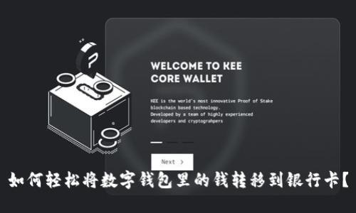 如何轻松将数字钱包里的钱转移到银行卡?