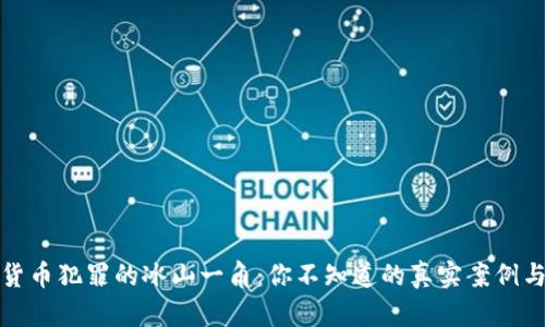 数字货币犯罪的冰山一角:你不知道的真实案例与启示