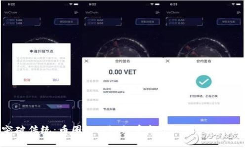 突破传统:币圈DAO如何重新定义权力与参与