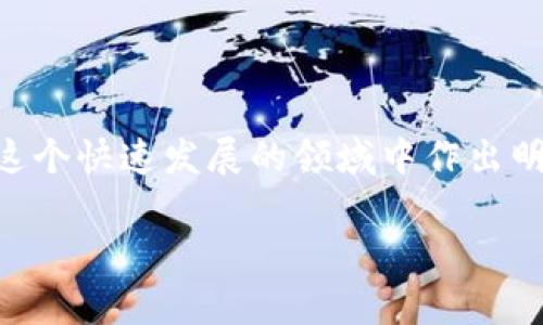 虚拟币简略介绍与常见简写

虚拟币，也称为数字货币，是以电子形式存在、利用加密技术保证交易安全的一种货币。随着金融科技的飞速发展，虚拟币在全球范围内得到了广泛的关注和应用。接下来，我们将详细介绍一些常见的虚拟币及其简称。

虚拟币的基本概念
虚拟币是一种基于区块链等技术所创建的数字资产，不同于传统的法定货币，它没有实物形态。虚拟币的创建通常依赖于去中心化的系统，意味着它不受任何政府或金融机构的控制。最著名的虚拟币是比特币，它于2009年推出，成为数字货币的先锋。

常见的虚拟币及其简称
在虚拟币的世界中，有许多知名的币种，每种币都有其独特的特点和使用场景。以下是一些常见的虚拟币及其简称：

ul
  li比特币 (BTC): 第一个也是最知名的虚拟币，广泛用于投资和作为价值储存手段。/li
  li以太坊 (ETH): 不仅是一种虚拟货币，还是一个智能合约平台，推动了去中心化应用的发展。/li
  li瑞波币 (XRP): 主要用于快速和低费用的国际转账，广受银行与金融机构欢迎。/li
  li莱特币 (LTC): 被称为“银”的虚拟币，旨在提供比特币的更快交易确认时间。/li
  li狗狗币 (DOGE): 起初作为玩笑创建的币种，但由于社区的推动，逐渐获得了意想不到的认可。/li
  li波卡 (DOT): 一个多链的协议，允许不同区块链相互操作，成为另一种热门的选择。/li
/ul

虚拟币的前景与挑战
尽管虚拟币的增长势头强劲，但也面临一些挑战和不确定性。许多国家尚未就虚拟币的监管达成一致，这使得投资者面临一定的政策风险。此外，虚拟币市场波动较大，投资者应保持警惕，了解市场动态，以避免不必要的损失。

如何选择适合的虚拟币投资
如果你打算投资虚拟币，首先需要全面了解不同币种的特点以及市场表现。建议关注以下几个方面：

ul
  li技术基础: 了解该币种背后的技术，例如区块链的设计以及其应用前景。/li
  li市场流通量: 观察币种的市值和流通量，市场需求可影响币价的波动。/li
  li社区支持: 一个活跃的社区通常意味着该项目有更高的生存和发展能力。/li
/ul

总结
虚拟币作为一种新兴的金融资产，拥有丰富的投资机会与挑战。了解常见币种的简称和特点，有助于投资者在这个快速发展的领域中作出明智的决策。在决定投资前，做好充分的市场调研，并根据自己的风险承受能力来选择合适的币种进行投资。

希望通过本篇介绍，你能对虚拟币有一个更全面的理解，明确其潜在价值以及面临的挑战。
