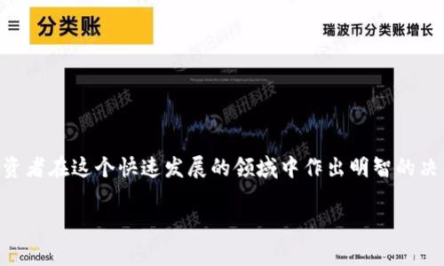 虚拟币简略介绍与常见简写

虚拟币，也称为数字货币，是以电子形式存在、利用加密技术保证交易安全的一种货币。随着金融科技的飞速发展，虚拟币在全球范围内得到了广泛的关注和应用。接下来，我们将详细介绍一些常见的虚拟币及其简称。

虚拟币的基本概念
虚拟币是一种基于区块链等技术所创建的数字资产，不同于传统的法定货币，它没有实物形态。虚拟币的创建通常依赖于去中心化的系统，意味着它不受任何政府或金融机构的控制。最著名的虚拟币是比特币，它于2009年推出，成为数字货币的先锋。

常见的虚拟币及其简称
在虚拟币的世界中，有许多知名的币种，每种币都有其独特的特点和使用场景。以下是一些常见的虚拟币及其简称：

ul
  li比特币 (BTC): 第一个也是最知名的虚拟币，广泛用于投资和作为价值储存手段。/li
  li以太坊 (ETH): 不仅是一种虚拟货币，还是一个智能合约平台，推动了去中心化应用的发展。/li
  li瑞波币 (XRP): 主要用于快速和低费用的国际转账，广受银行与金融机构欢迎。/li
  li莱特币 (LTC): 被称为“银”的虚拟币，旨在提供比特币的更快交易确认时间。/li
  li狗狗币 (DOGE): 起初作为玩笑创建的币种，但由于社区的推动，逐渐获得了意想不到的认可。/li
  li波卡 (DOT): 一个多链的协议，允许不同区块链相互操作，成为另一种热门的选择。/li
/ul

虚拟币的前景与挑战
尽管虚拟币的增长势头强劲，但也面临一些挑战和不确定性。许多国家尚未就虚拟币的监管达成一致，这使得投资者面临一定的政策风险。此外，虚拟币市场波动较大，投资者应保持警惕，了解市场动态，以避免不必要的损失。

如何选择适合的虚拟币投资
如果你打算投资虚拟币，首先需要全面了解不同币种的特点以及市场表现。建议关注以下几个方面：

ul
  li技术基础: 了解该币种背后的技术，例如区块链的设计以及其应用前景。/li
  li市场流通量: 观察币种的市值和流通量，市场需求可影响币价的波动。/li
  li社区支持: 一个活跃的社区通常意味着该项目有更高的生存和发展能力。/li
/ul

总结
虚拟币作为一种新兴的金融资产，拥有丰富的投资机会与挑战。了解常见币种的简称和特点，有助于投资者在这个快速发展的领域中作出明智的决策。在决定投资前，做好充分的市场调研，并根据自己的风险承受能力来选择合适的币种进行投资。

希望通过本篇介绍，你能对虚拟币有一个更全面的理解，明确其潜在价值以及面临的挑战。