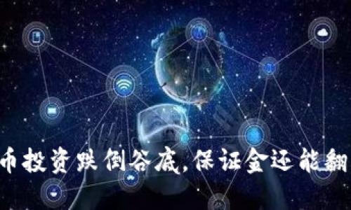 虚拟币投资跌倒谷底,保证金还能翻身吗?