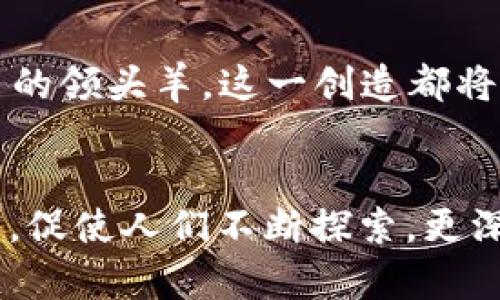 关于中本聪（Satoshi Nakamoto）持有多少比特币，这个问题一直以来都是加密货币界的一个谜团。中本聪是比特币的创始人，但他在创造比特币的过程中所挖掘的比特币数量一直没有得到明确的统计或证实。

中本聪的比特币挖掘历史
在2009年比特币推出的初期，中本聪作为比特币网络的先锋，参与了大量比特币的挖掘。根据一些分析，估计中本聪最初挖掘了约100万个比特币。这一数字的依据主要来自于比特币区块链的数据分析，因为早期许多比特币交易和区块都是由中本聪进行的。但由于缺乏直接的证据，这个数量依然存在争议。

中本聪的比特币动向
有趣的是，这些比特币自最初被挖掘以来，几乎没有被转移过。这些比特币的静默让许多人猜测中本聪的身份和意图。有评论认为，这位神秘的创始人可能希望以这种方式保持比特币的去中心化特性，或者是对市场的观察和沉默表示。然而，也不乏业内人士推测中本聪在保持其匿名的情况下，可能始终掌握着巨额的财富。

中本聪的身份谜团
关于中本聪的真实身份，有过许多推测和猜测。无论他是个人、一个团队，还是一个组织，这一切都仍然模糊不清。这个迷雾背后的谜团同样吸引了许多研究者和爱好者的热情。同时，中本聪所持有的巨额比特币也在一定程度上影响了市场的流动性和价格趋势。有人认为，如果这些比特币在未来被转移，可能会对市场产生巨大的冲击。

市场对中本聪持币的反应
虽然中本聪持有的比特币未被动用，但市场在某种程度上已经对此产生了反应。许多交易者和投资者对中本聪的比特币持有情况十分关注，他们甚至将其视作一种市场信号。随之而来的讨论和分析，使得中本聪不仅是比特币的创造者，更成为了一个象征。

中本聪的遗产与影响
不论中本聪最初挖掘了多少比特币，他为我们留下的比特币网络及其背后的理念，已经深刻地影响了整个金融领域。无论未来比特币是否仍然是数字货币的领头羊，这一创造都将被铭记。中本聪的思想也激励着全球无数的开发者和企业家，不断寻求创新与变革。

结语
虽然关于中本聪持有多少比特币依旧是个未解之谜，但正是这种神秘感使得比特币更加引人入胜。他不仅是加密货币的“父亲”，也是一个不可思议的谜团，促使人们不断探索，更深入地了解这一新兴的金融科技。随着未来的发展，我们或许会逐渐揭开中本聪的面纱，了解那些未被挖掘的比特币背后的故事和意义。