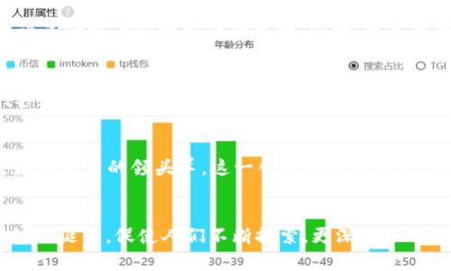 关于中本聪（Satoshi Nakamoto）持有多少比特币，这个问题一直以来都是加密货币界的一个谜团。中本聪是比特币的创始人，但他在创造比特币的过程中所挖掘的比特币数量一直没有得到明确的统计或证实。

中本聪的比特币挖掘历史
在2009年比特币推出的初期，中本聪作为比特币网络的先锋，参与了大量比特币的挖掘。根据一些分析，估计中本聪最初挖掘了约100万个比特币。这一数字的依据主要来自于比特币区块链的数据分析，因为早期许多比特币交易和区块都是由中本聪进行的。但由于缺乏直接的证据，这个数量依然存在争议。

中本聪的比特币动向
有趣的是，这些比特币自最初被挖掘以来，几乎没有被转移过。这些比特币的静默让许多人猜测中本聪的身份和意图。有评论认为，这位神秘的创始人可能希望以这种方式保持比特币的去中心化特性，或者是对市场的观察和沉默表示。然而，也不乏业内人士推测中本聪在保持其匿名的情况下，可能始终掌握着巨额的财富。

中本聪的身份谜团
关于中本聪的真实身份，有过许多推测和猜测。无论他是个人、一个团队，还是一个组织，这一切都仍然模糊不清。这个迷雾背后的谜团同样吸引了许多研究者和爱好者的热情。同时，中本聪所持有的巨额比特币也在一定程度上影响了市场的流动性和价格趋势。有人认为，如果这些比特币在未来被转移，可能会对市场产生巨大的冲击。

市场对中本聪持币的反应
虽然中本聪持有的比特币未被动用，但市场在某种程度上已经对此产生了反应。许多交易者和投资者对中本聪的比特币持有情况十分关注，他们甚至将其视作一种市场信号。随之而来的讨论和分析，使得中本聪不仅是比特币的创造者，更成为了一个象征。

中本聪的遗产与影响
不论中本聪最初挖掘了多少比特币，他为我们留下的比特币网络及其背后的理念，已经深刻地影响了整个金融领域。无论未来比特币是否仍然是数字货币的领头羊，这一创造都将被铭记。中本聪的思想也激励着全球无数的开发者和企业家，不断寻求创新与变革。

结语
虽然关于中本聪持有多少比特币依旧是个未解之谜，但正是这种神秘感使得比特币更加引人入胜。他不仅是加密货币的“父亲”，也是一个不可思议的谜团，促使人们不断探索，更深入地了解这一新兴的金融科技。随着未来的发展，我们或许会逐渐揭开中本聪的面纱，了解那些未被挖掘的比特币背后的故事和意义。
