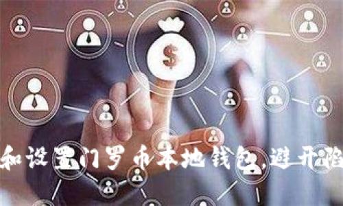 如何快速下载和设置门罗币本地钱包，避开陷阱与数据风险