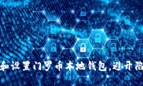 如何快速下载和设置门罗币本地钱包，避开陷阱与数据风险