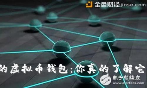全球最大的虚拟币钱包:你真的了解它的奥秘吗?