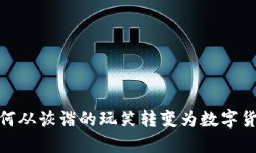 狗狗币：如何从诙谐的玩笑转变为数字货币的明星？