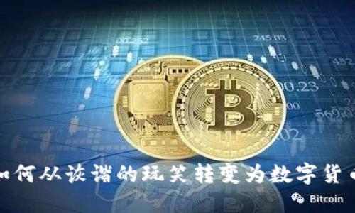 狗狗币：如何从诙谐的玩笑转变为数字货币的明星？