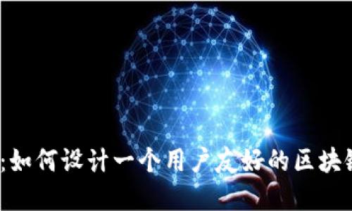 颠覆传统:如何设计一个用户友好的区块链钱包UI?
