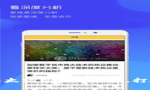 从新手到高手：以太坊购买全攻略，打破你的钱包限制！