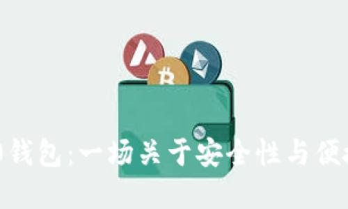 选择TRC20钱包:一场关于安全性与便捷性的斗争